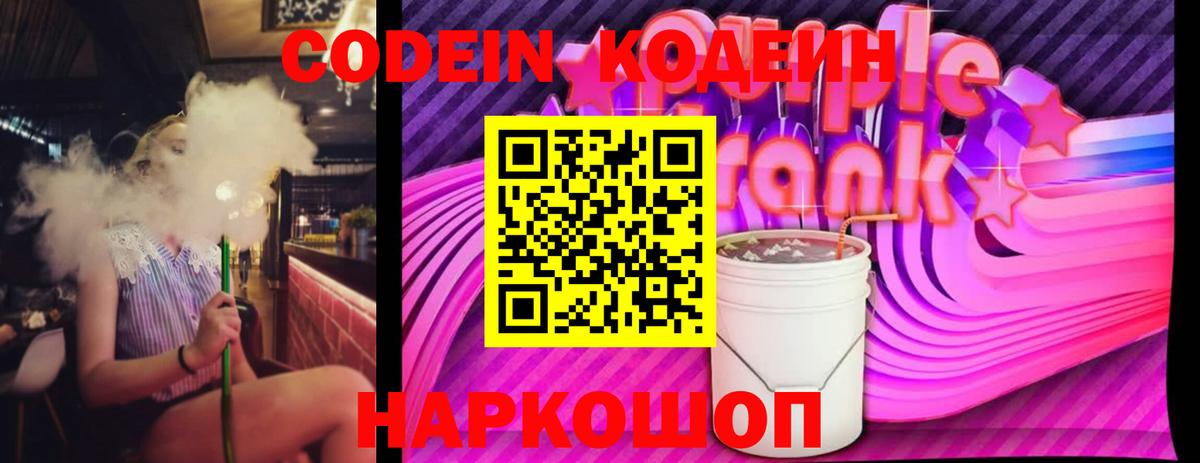 Кодеин напиток Lean (лин)  Codein Purple Drank  цены наркотик  Вход с VPN  Волжск 